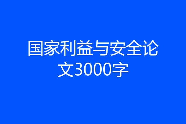 国家利益与安全论文3000字