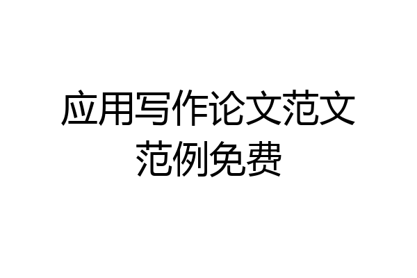 应用写作论文范文范例免费