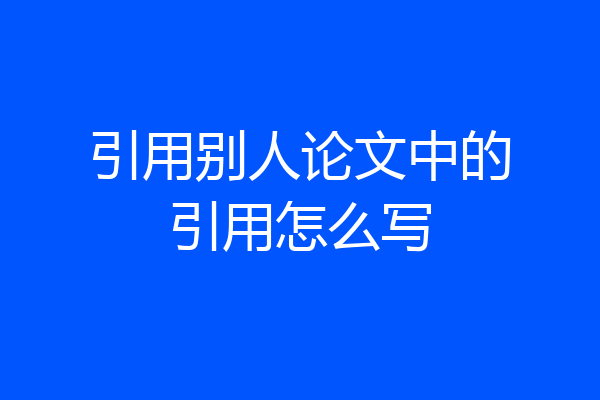 引用别人论文中的引用怎么写