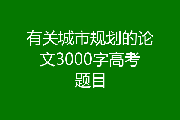 有关城市规划的论文3000字高考题目