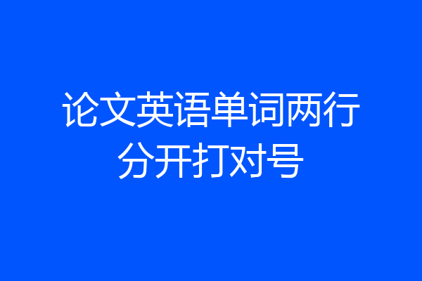论文英语单词两行分开打对号