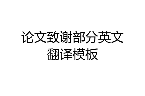 论文致谢部分英文翻译模板