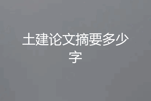土建论文摘要多少字