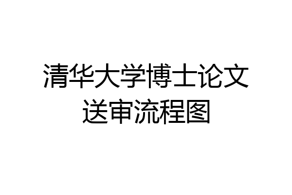 清华大学博士论文送审流程图