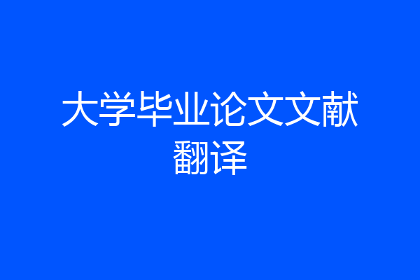 大学毕业论文文献翻译