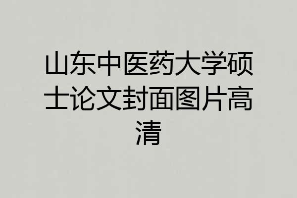 山东中医药大学硕士论文封面图片高清
