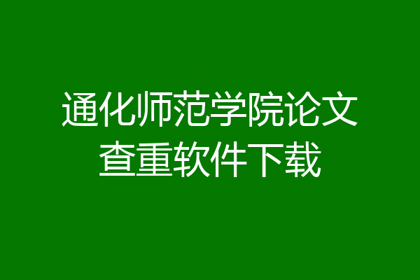 通化师范学院论文查重软件下载