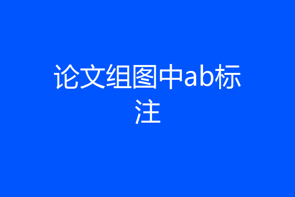 论文组图中ab标注