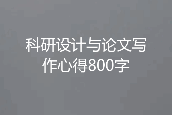 科研设计与论文写作心得800字