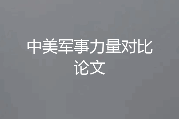 中美军事力量对比论文