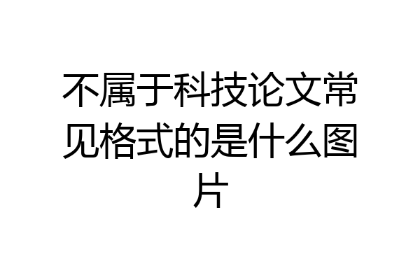 不属于科技论文常见格式的是什么图片