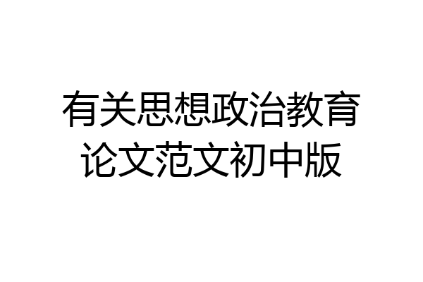 有关思想政治教育论文范文初中版