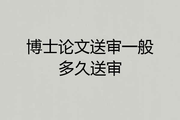 博士论文送审一般多久送审