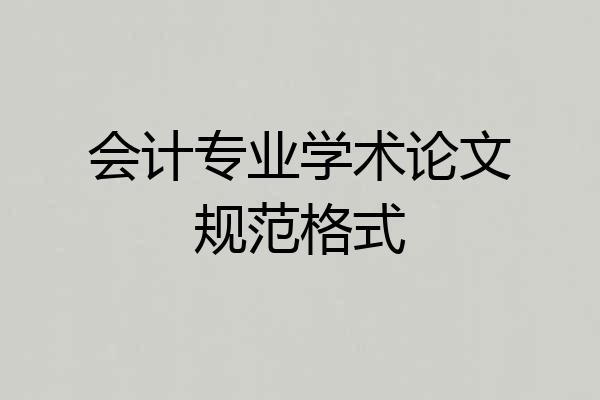 会计专业学术论文规范格式