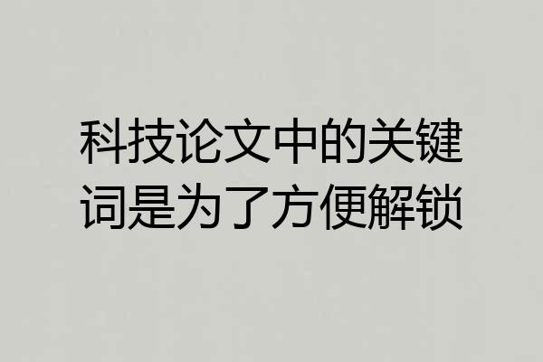 科技论文中的关键词是为了方便解锁