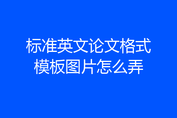 标准英文论文格式模板图片怎么弄