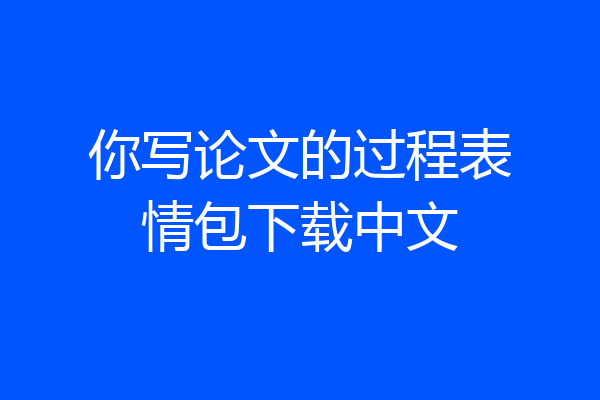 你写论文的过程表情包下载中文