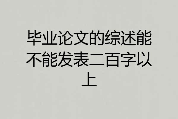 毕业论文的综述能不能发表二百字以上