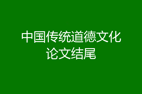 中国传统道德文化论文结尾