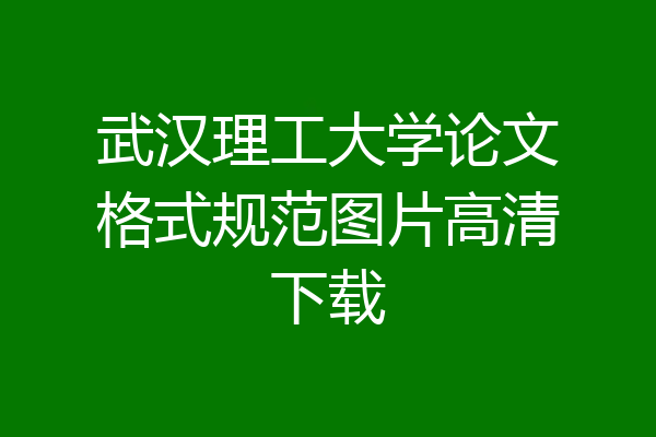 武汉理工大学论文格式规范图片高清下载