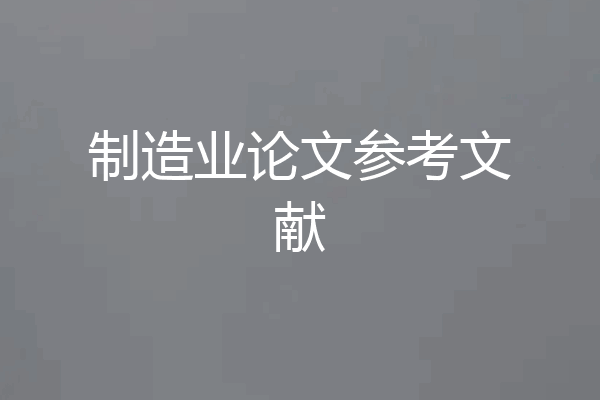 制造业论文参考文献