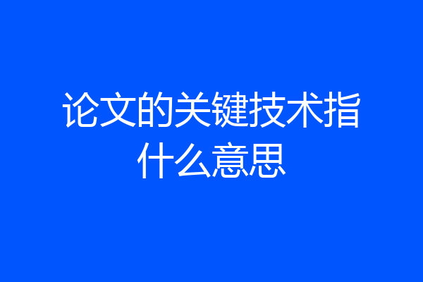 论文的关键技术指什么意思
