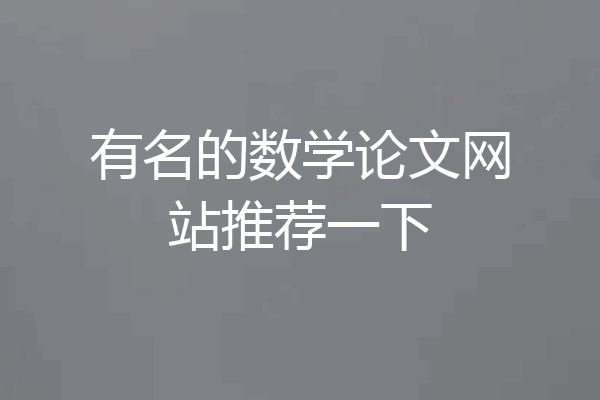 有名的数学论文网站推荐一下
