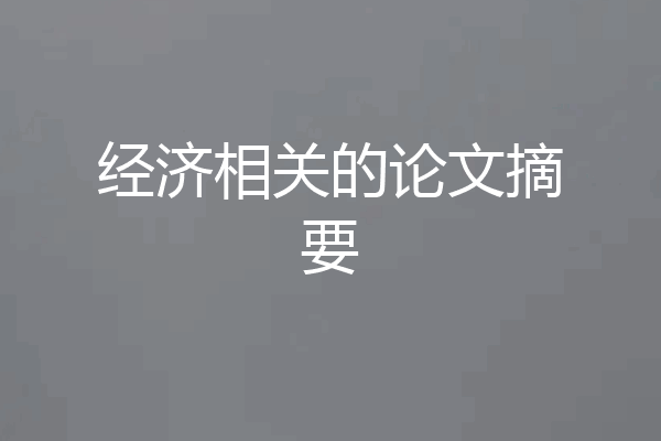 经济相关的论文摘要