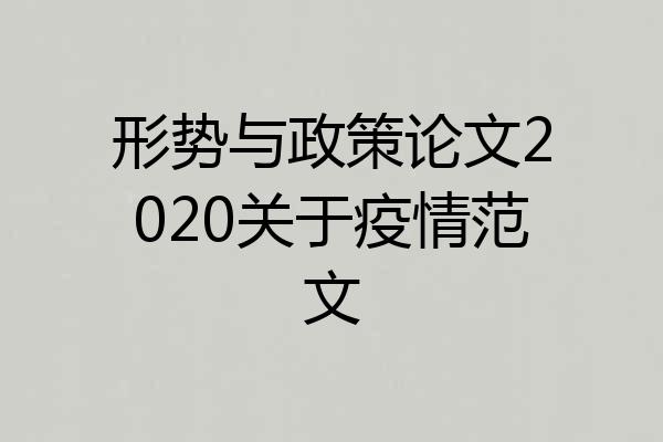 形势与政策论文2020关于疫情范文