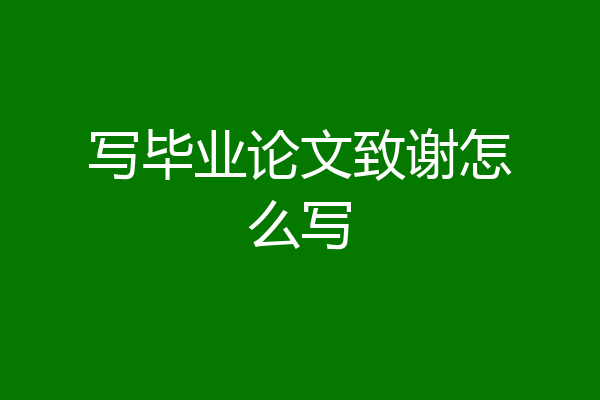 写毕业论文致谢怎么写