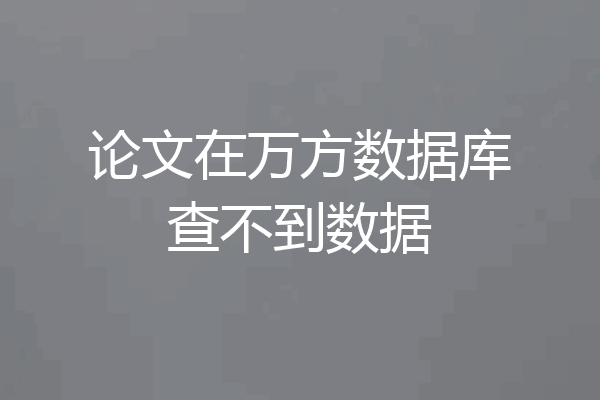 论文在万方数据库查不到数据