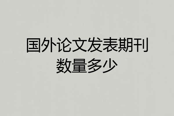 国外论文发表期刊数量多少