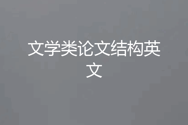 文学类论文结构英文