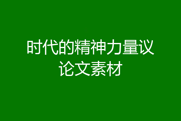 时代的精神力量议论文素材