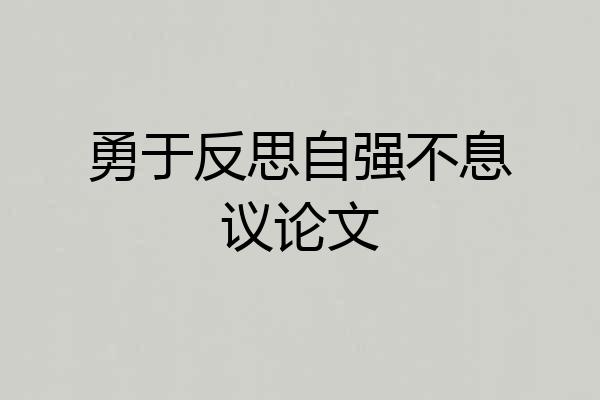 勇于反思自强不息议论文