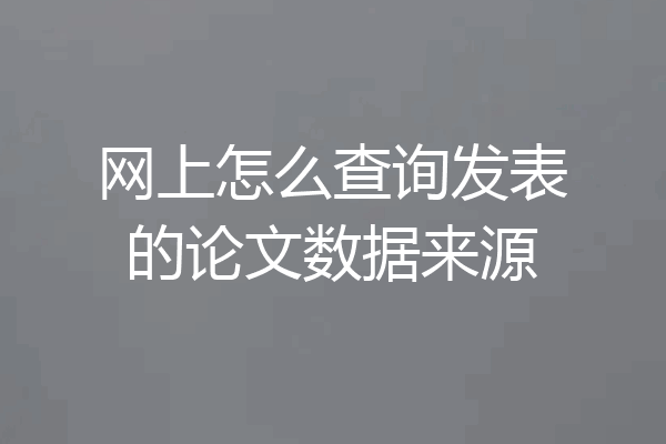 网上怎么查询发表的论文数据来源