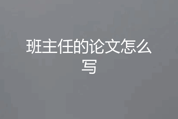 班主任的论文怎么写