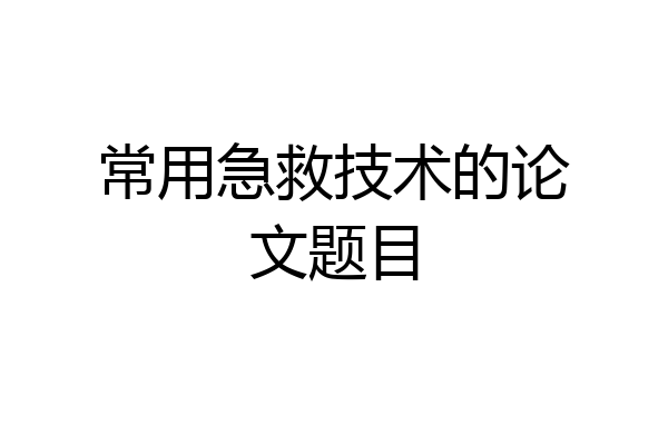 常用急救技术的论文题目