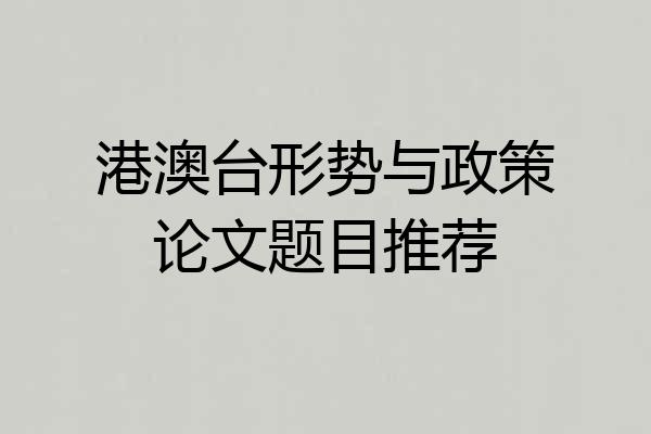 港澳台形势与政策论文题目推荐