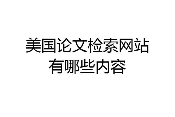 美国论文检索网站有哪些内容