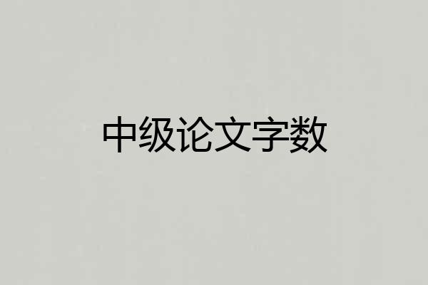 中级论文字数
