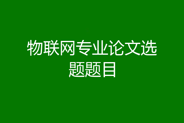 物联网专业论文选题题目