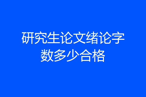 研究生论文绪论字数多少合格