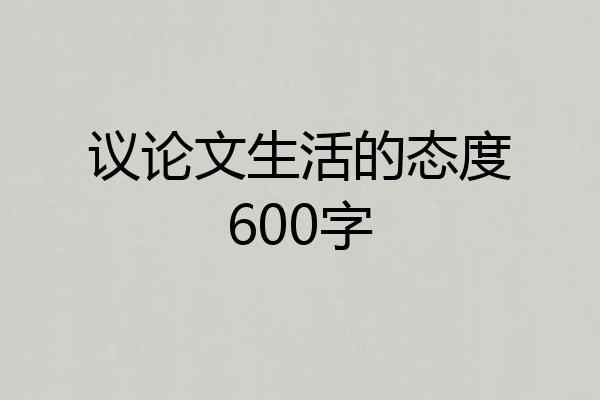 议论文生活的态度600字