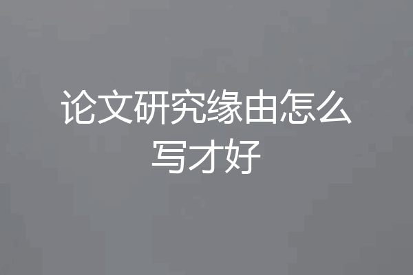 论文研究缘由怎么写才好