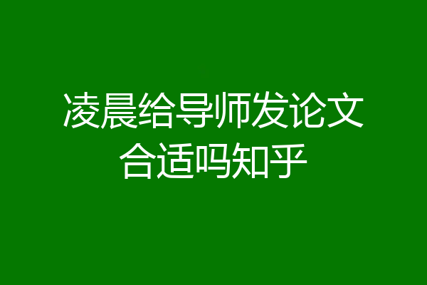 凌晨给导师发论文合适吗知乎