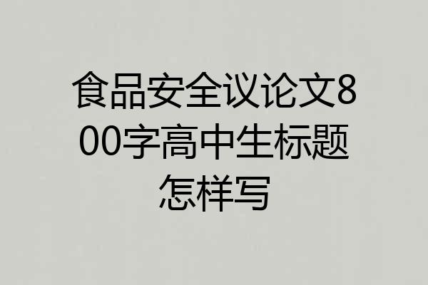 食品安全议论文800字高中生标题怎样写