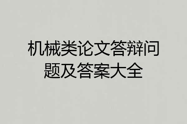 机械类论文答辩问题及答案大全