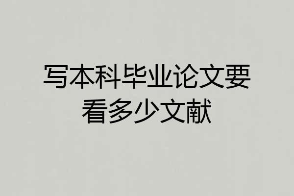 写本科毕业论文要看多少文献