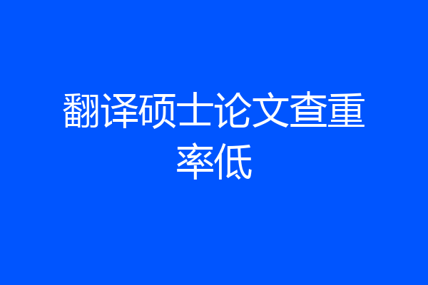 翻译硕士论文查重率低